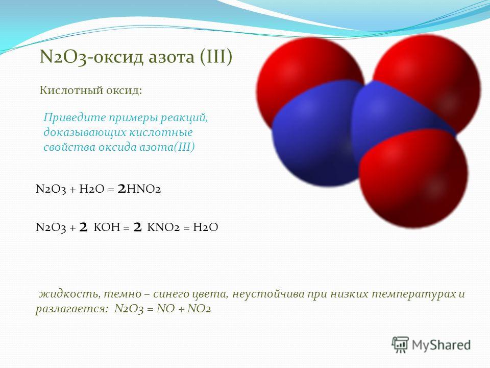 Оксид азота iii. N2o3 цвет газа. Оксид азота реакция n2o5. N2o3 реакция разложения. N2o3 строение.