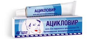Ацикловир - аптечная мазь для лечения дерматологических болезней.