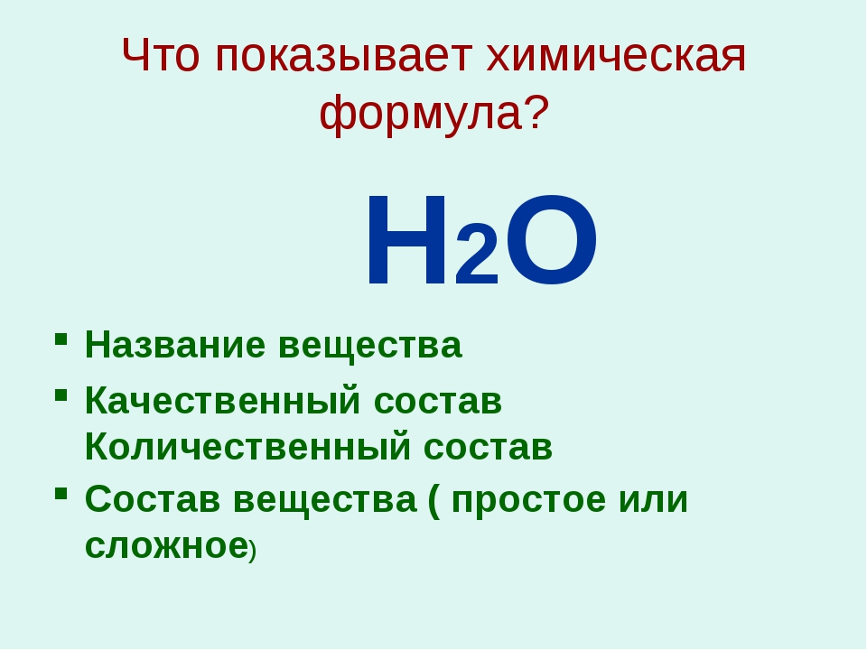 H2o название соединения. Что показывает химическая формула. Что показывает химическая формула вещества. Качественный и количественный состав вещества. Химическая формула пока.