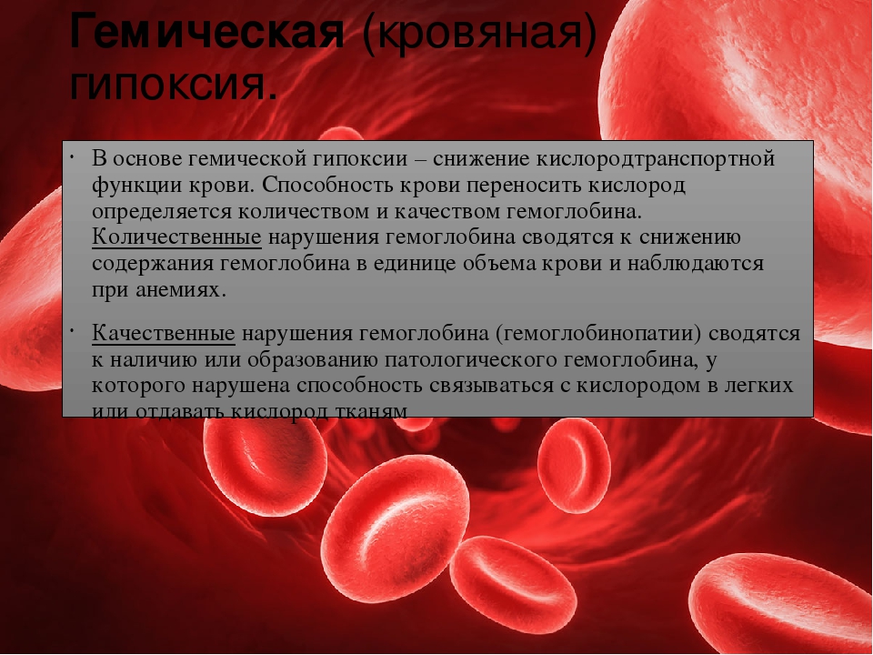 Гемоглобин при язве. Гемическая (кровяная) гипоксия. Кровяная гипоксия механизм развития. Гемическая гипоксия гемоглобин. Гемоглобин при гипоксии.