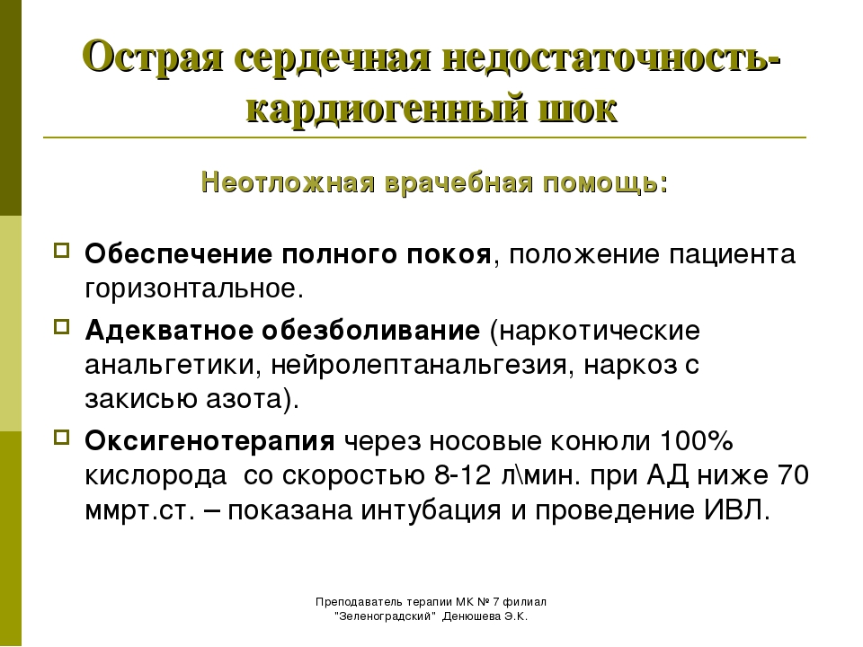 Острая сердечная недостаточность. Первая помощь при острой сердечной недостаточности алгоритм. Неотложная помощь при острой сердечной недостаточности алгоритм. Алгоритм действий при сердечной недостаточности. Алгоритм при сердечной недостаточности.