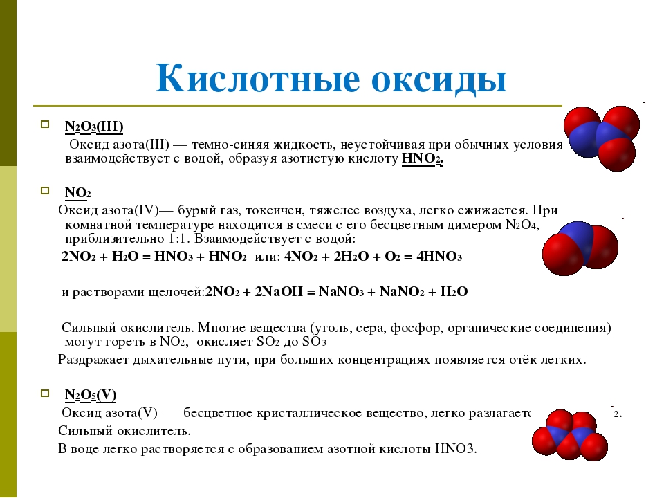 Серная кислота вещество и класс соединений. Оксиды азота таблица 9 класс химические. Химические свойства диоксидов азота. Строение оксида азота 3. Оксид азота 2 кислота.