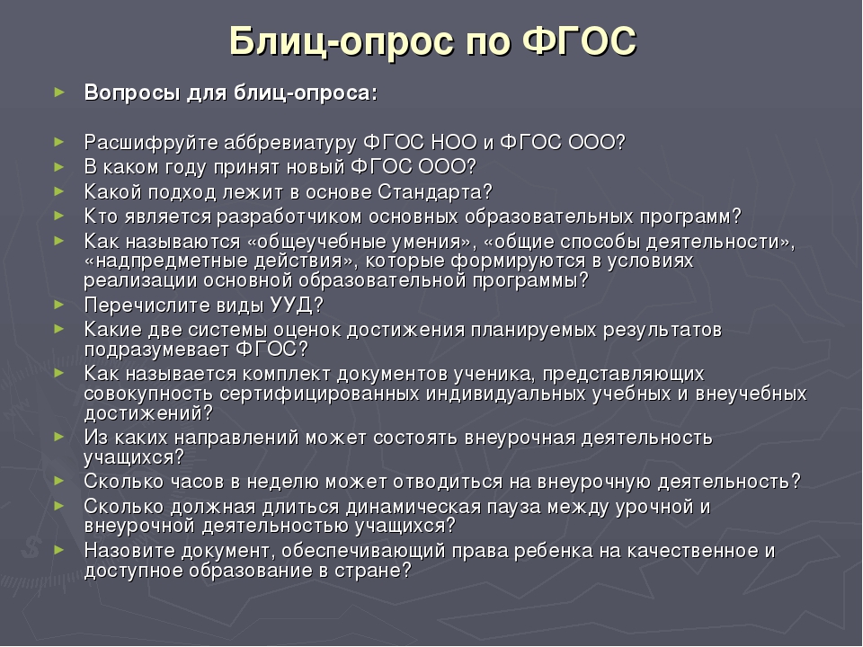 Ран расшифровка аббревиатуры. Вопросы для опроса. Блиц-опрос вопросы. Вопросы для блиц опроса учителям. Вопросы по фгосу.