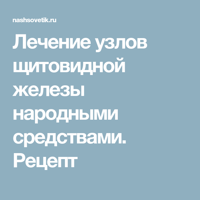 Лечение железы. Средство от узлов на щитовидке. Народные средства от узлов щитовидной железы. Излечение узлов щитовидной железы. Лечение узлов щитовидной народными средствами.