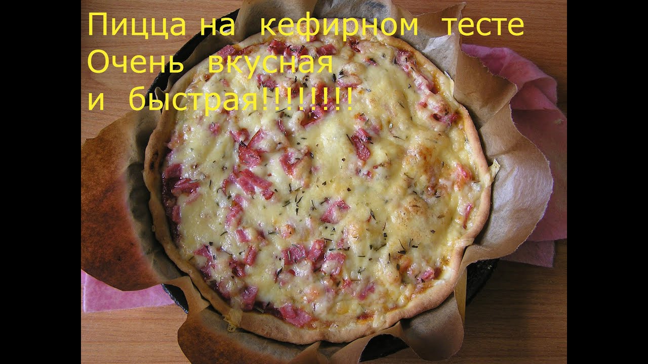начинка для пиццы на кефире в духовке рецепт фото 97