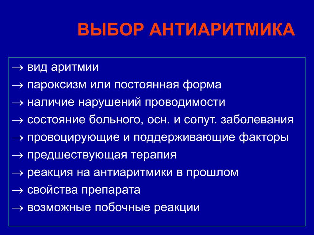 Пароксизм мерцательной аритмии. Пароксизмы нарушения ритма. Пароксизмы мерцательной аритмии препараты. Аритмия постоянная форма.