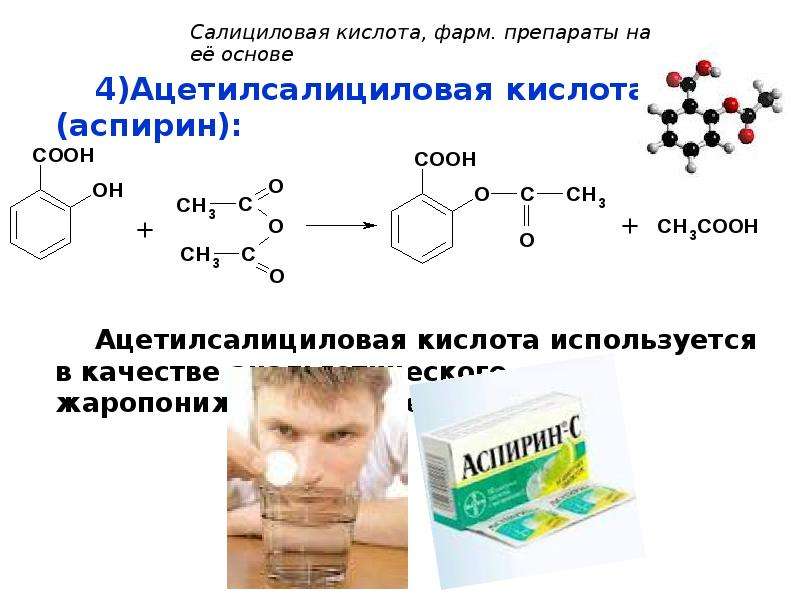 Аспирин кислота. Аспирин функциональные группы. Ацетилсалициловая кислота по международной номенклатуре. Гидролиз ацетилсалициловой кислоты. Ацетилсалициловая кислота это аспирин.