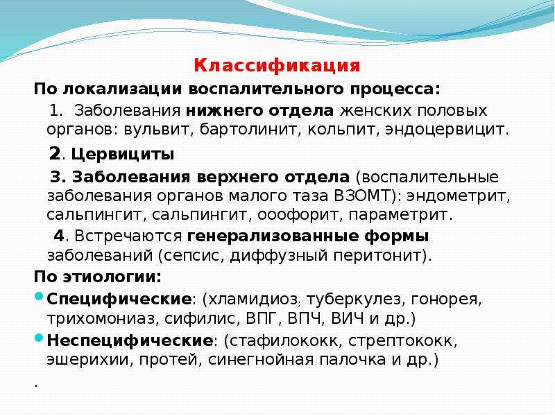 Причины воспаления у женщин. Классификация воспалительных заболеваний ЖПО. Классификация воспалительных заболеваний женских половых органов. Воспалительное заболевание органа.