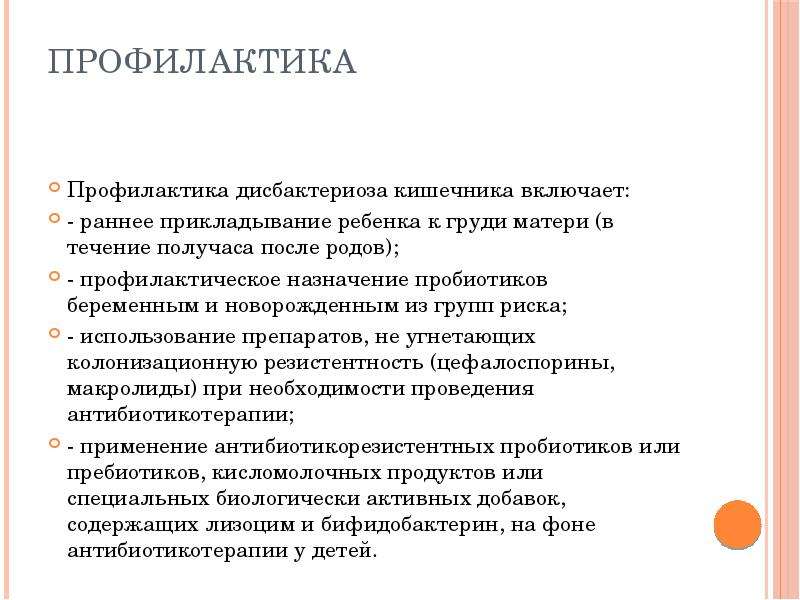 Ребенку 2 года дисбактериоз лечение