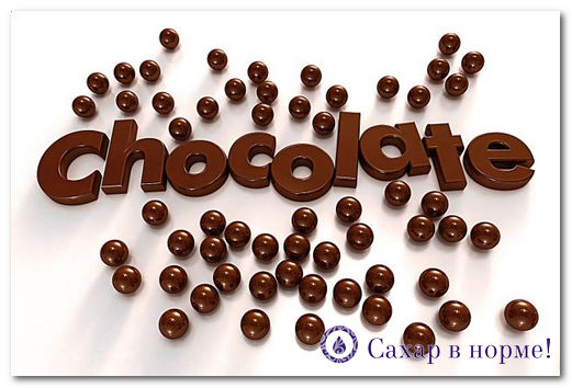 Какой шоколад можно при сахарном диабете 1 и 2 типа?