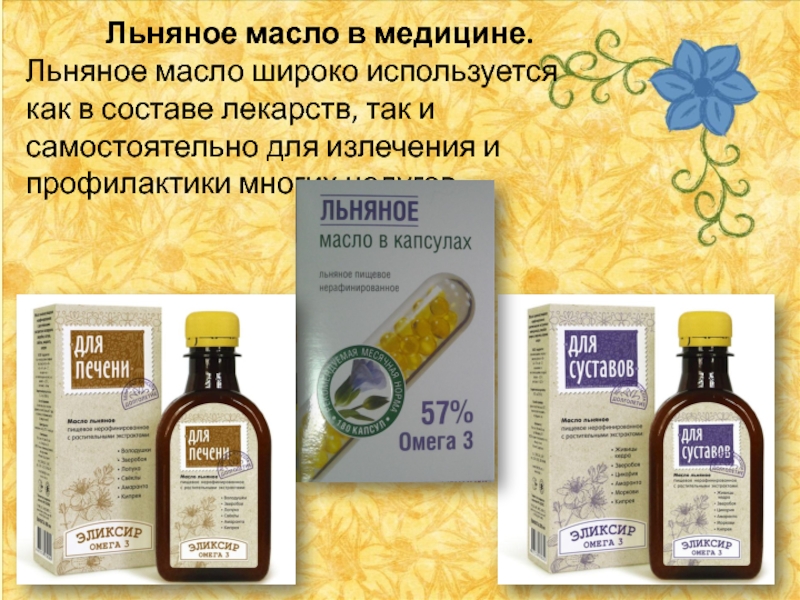Медицинское масло применение. Льняное масло. Льняное масло в медицине. Масло льняное используется в медицине. Для чего используется льняное масло.